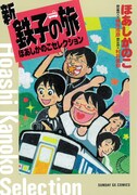 「新・鉄子の旅 ほあしかのこセレクション」
