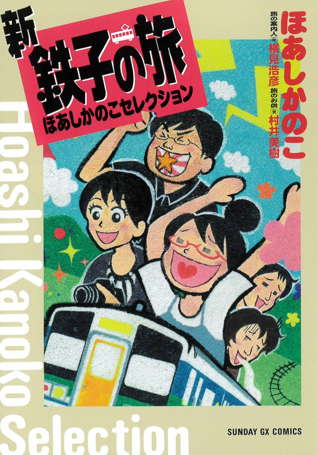 「新・鉄子の旅 ほあしかのこセレクション」