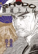 「SHODO 勝道上人伝」
