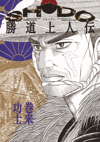 「SHODO 勝道上人伝」