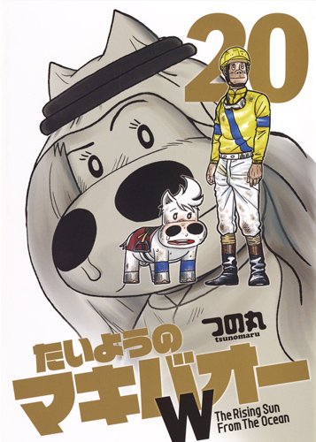 「たいようのマキバオーW」20巻