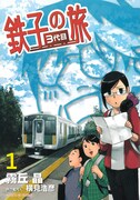 「鉄子の旅 3代目」1巻