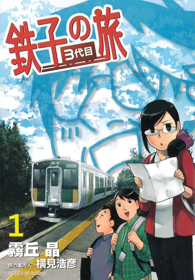 「鉄子の旅 3代目」1巻