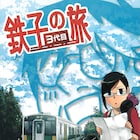 鉄道オタクに連れ回される「鉄子の旅」シリーズ新作、過去2作のセレクションも