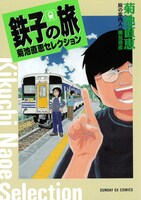 「鉄子の旅 菊池直恵セレクション」