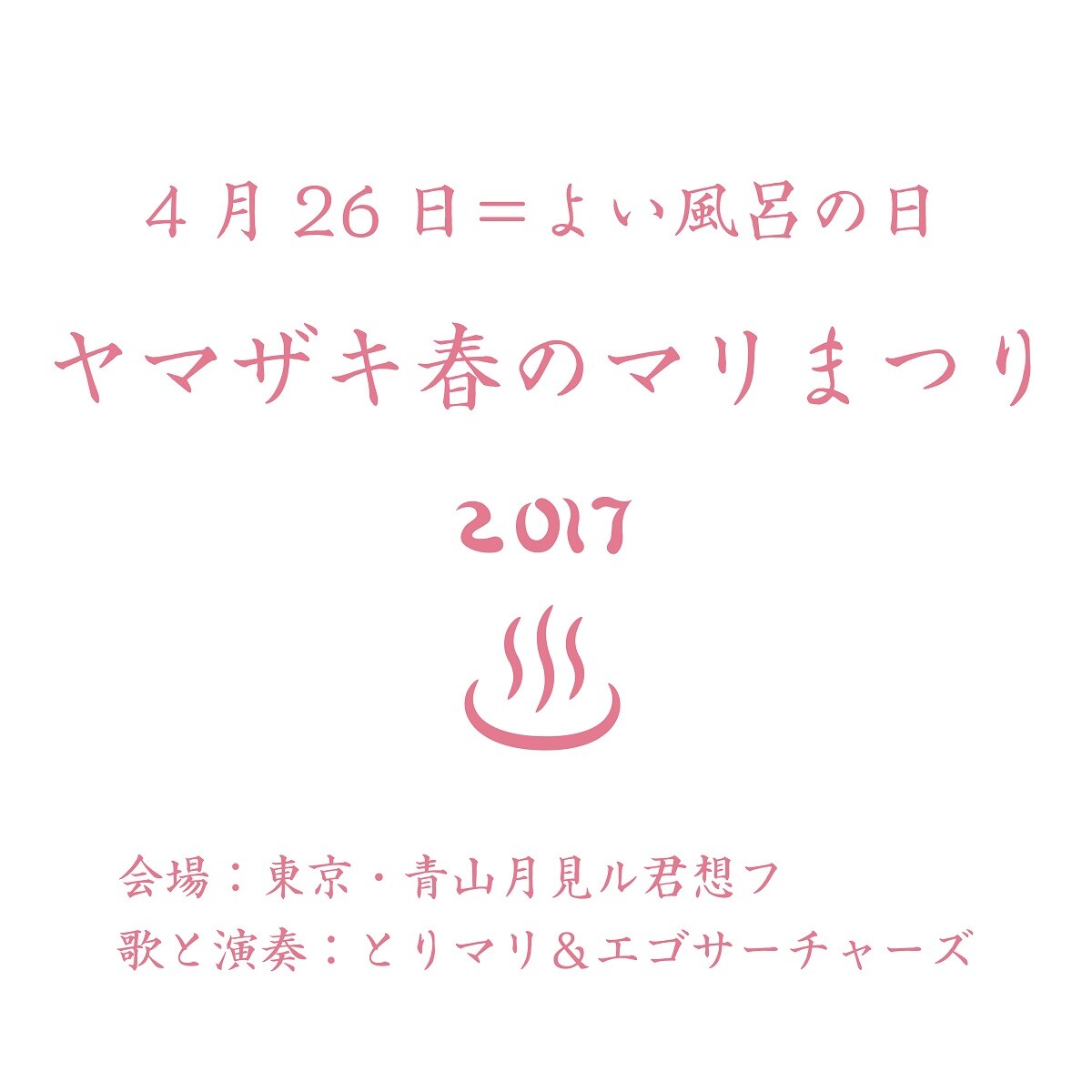ヤマザキマリ＆とり・みき、「よい風呂の日」に浴衣で今年もライブイベント