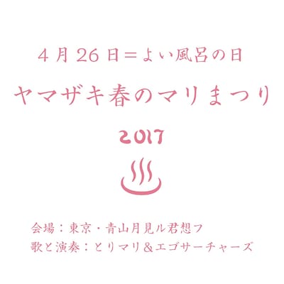 「よい風呂の日・ヤマザキ春のマリまつり2017」メインビジュアル