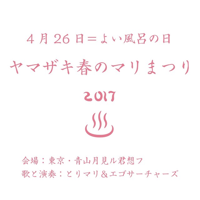 「よい風呂の日・ヤマザキ春のマリまつり2017」メインビジュアル