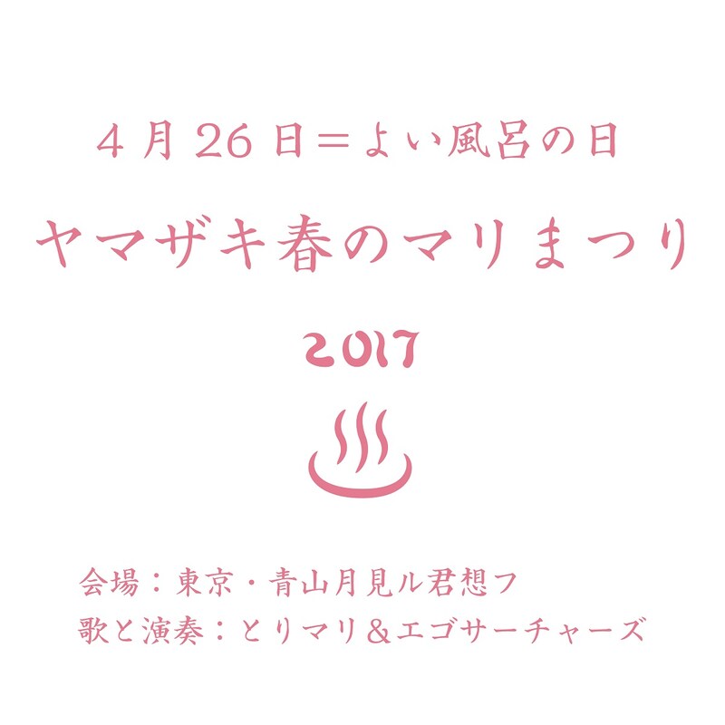 「よい風呂の日・ヤマザキ春のマリまつり2017」メインビジュアル