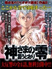 金城宗幸×藤村緋二の新作は「神さまの言うとおり」前日譚だった！全4話公開中