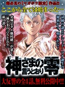 「神さまの言うとおり零」のビジュアル。