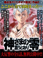 「神さまの言うとおり零」のビジュアル。