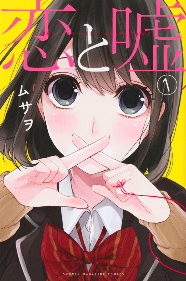 「恋と嘘」1巻 (c)ムサヲ/講談社