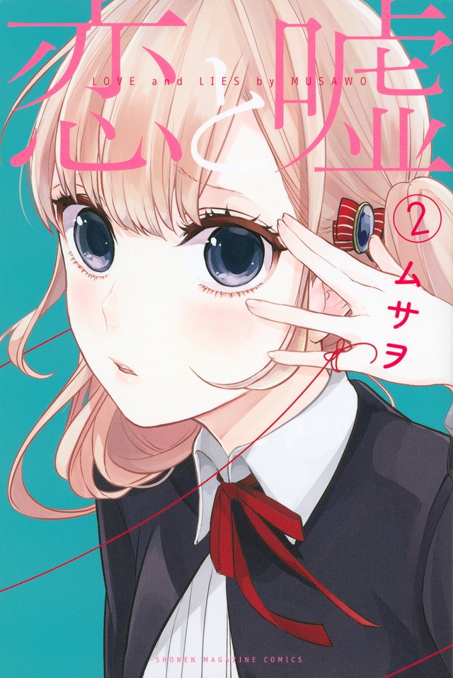 「恋と嘘」2巻 (c)ムサヲ/講談社