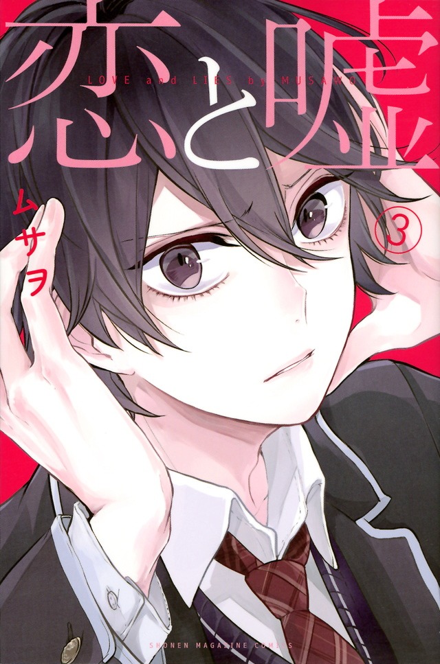 「恋と嘘」3巻 (c)ムサヲ/講談社