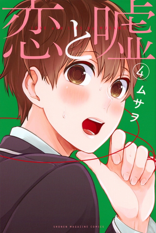「恋と嘘」4巻 (c)ムサヲ/講談社