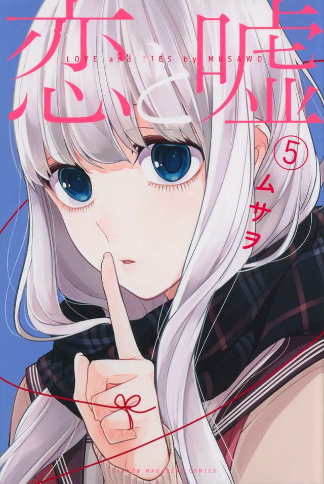 「恋と嘘」5巻 (c)ムサヲ/講談社
