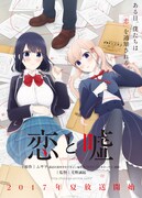 テレビアニメ「恋と嘘」ティザービジュアル (c)ムサヲ・講談社／政府通知普及委員会