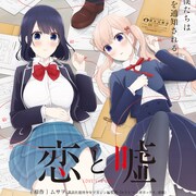 「恋と嘘」今夏TVアニメ化!政府が結婚相手を通知するラブストーリー