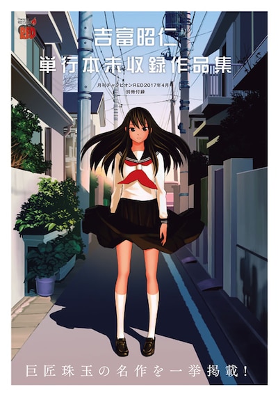 「吉富昭仁単行本未収録作品集」