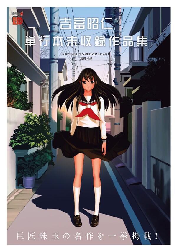 「吉富昭仁単行本未収録作品集」