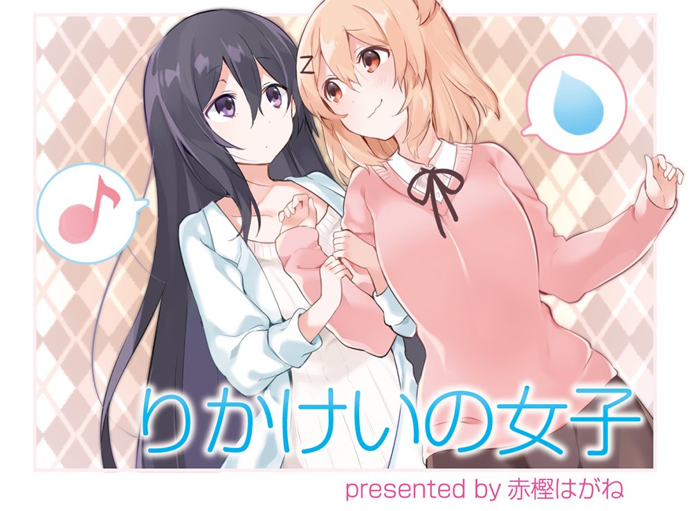 「りかけいの女子」扉ページ