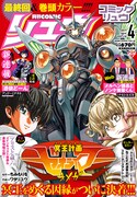 月刊COMICリュウ4月号