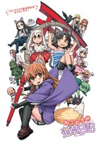 いけ「ねこむすめ道草日記」