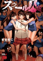 「スクール人魚」3巻