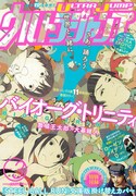 ウルトラジャンプ3月号