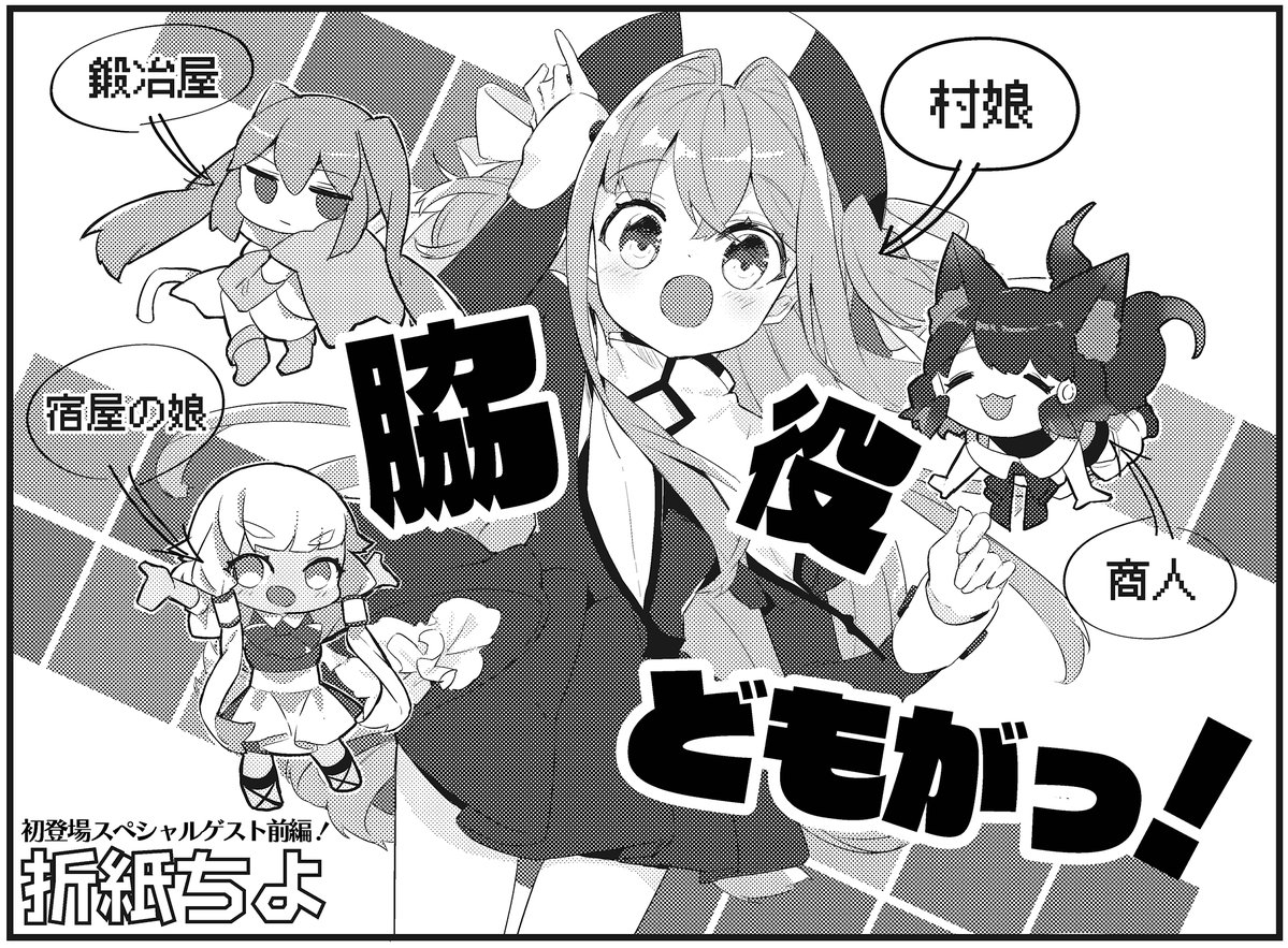 「脇役どもがっ！」扉ページ