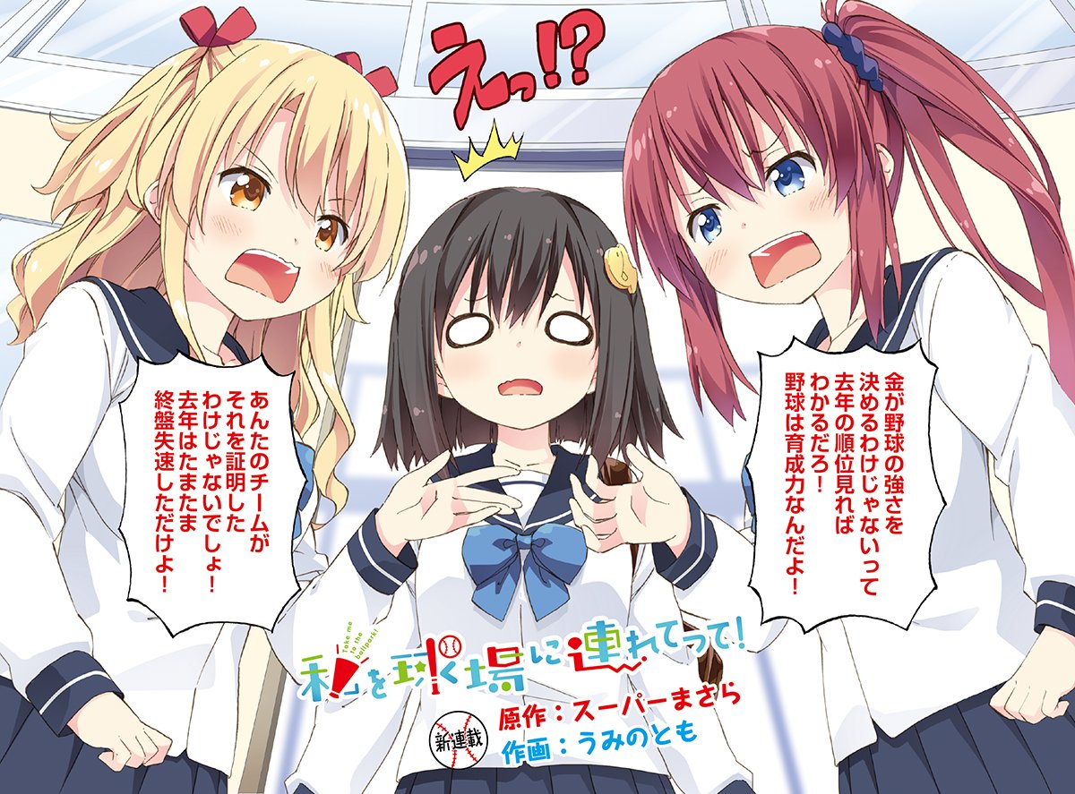 スーパーまさら×うみのとも「私を球場に連れてって！」きららMAX新連載