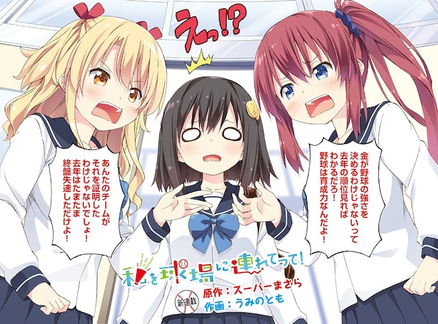 「私を球場に連れてって！」扉ページ