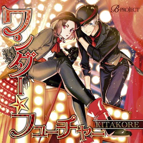 キタコレ「ワンダー☆フューチャー」ジャケット