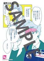 「腐男子社長」アニメイト特典