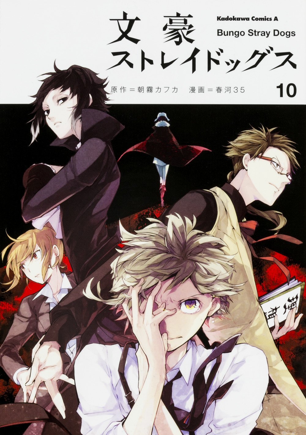 原作マンガ「文豪ストレイドッグス」10巻