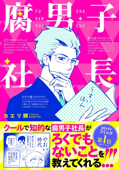 「腐男子社長」帯付き