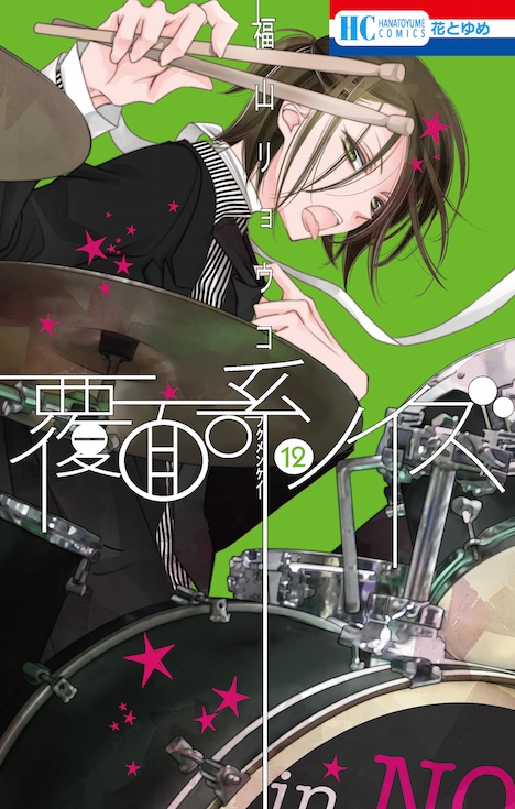 3月20日に発売される「覆面系ノイズ」12巻。