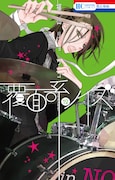 「覆面系ノイズ」12巻