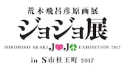 「ジョジョフェス in S市杜王町」ロゴ