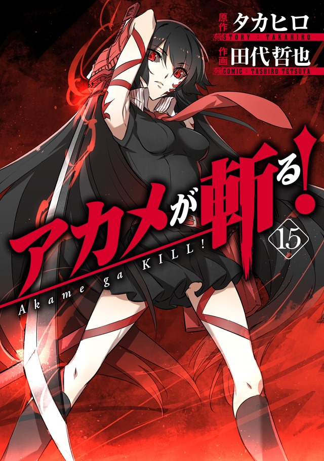 「アカメが斬る！」最終15巻
