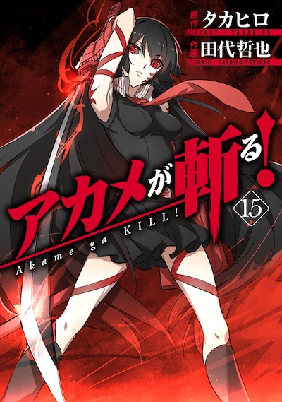「アカメが斬る！」最終15巻
