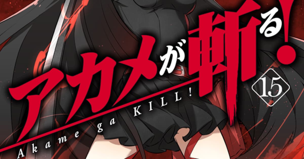 アカメが斬る！」完結巻発売！描き下ろし特典や限定版、ファンブック 