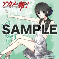 アニメイトで「アカメが斬る！」15巻を購入した人に進呈される描き下ろしミニ色紙。