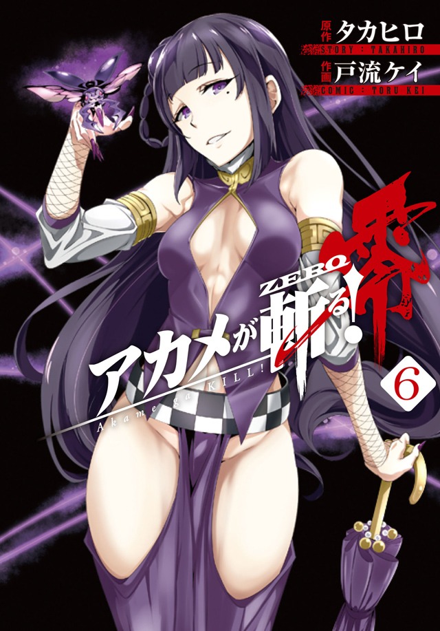 「アカメが斬る！零」6巻