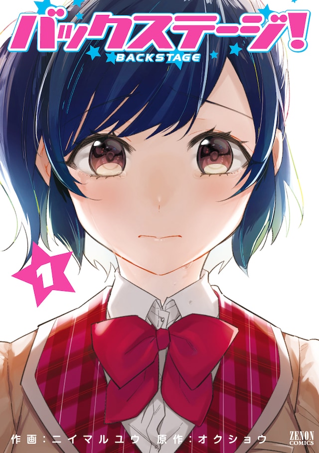 「バックステージ！」1巻