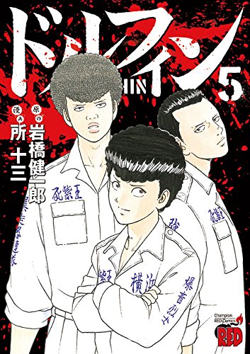 「ドルフィン」5巻