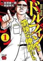 「ドルフィンと愉快な仲間たち」1巻