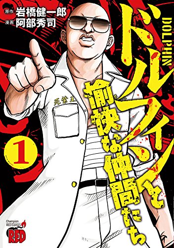 「ドルフィンと愉快な仲間たち」1巻