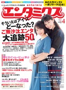 エンタミクス4月号